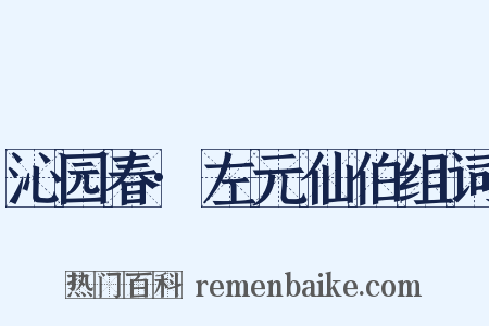 沁园春·左元仙伯组词是什么意思的图片